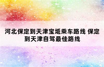 河北保定到天津宝坻乘车路线 保定到天津自驾最佳路线